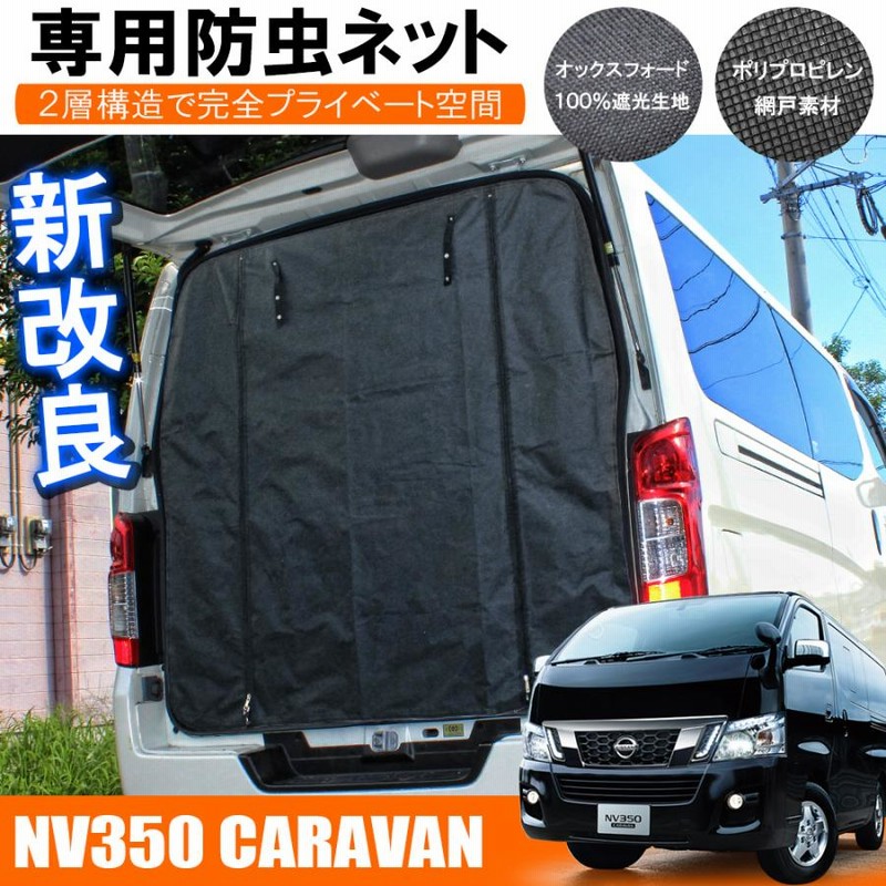 キャラバン　NV350 リア　網戸 楽天市場】nv350 キャラバン 網戸 リアゲートの通販