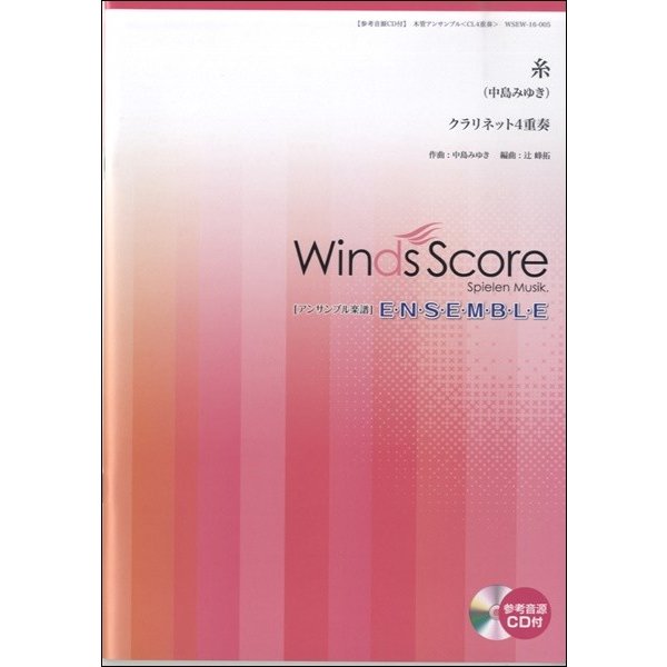 楽譜 木管アンサンブル楽譜　糸　クラリネット４重奏　参考音源ＣＤ付