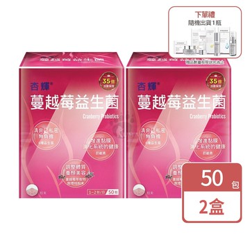 蔓越莓益生菌 2gx50包/2盒+隨機贈美妝品1瓶 (乳酸菌.鼠李糖乳桿菌)