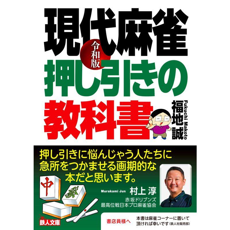 令和版 現代麻雀 押し引きの教科書 (鉄人文庫)