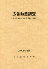 広告動態調査 日経広告研究所 編集