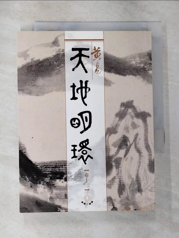 【書寶二手書T7／武俠小說_CJK】天地明環（卷13）_黃易