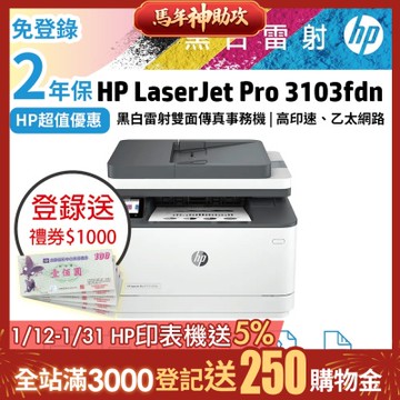 HP LJ Pro MFP 3103fdn 黑白雷射雙面傳真事務機 取代M227fdn《超值二年保固+登錄送1000禮券》