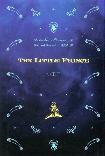 小王子 The Little Prince（中英對照）