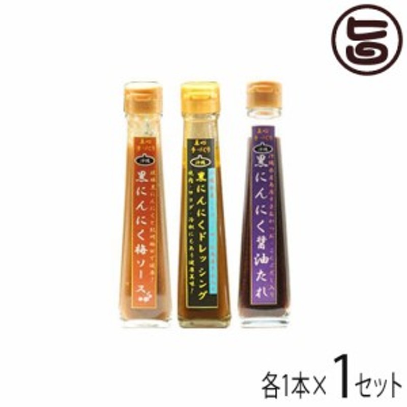 黒にんにく調味料3種セット(ドレッシング、醤油たれ、梅ソース)×各1本　沖縄　LINEショッピング