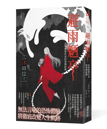 避雨魉亭：恐怖推理作家的異聞紀錄（印刷簽名版）[二手書_近全新]