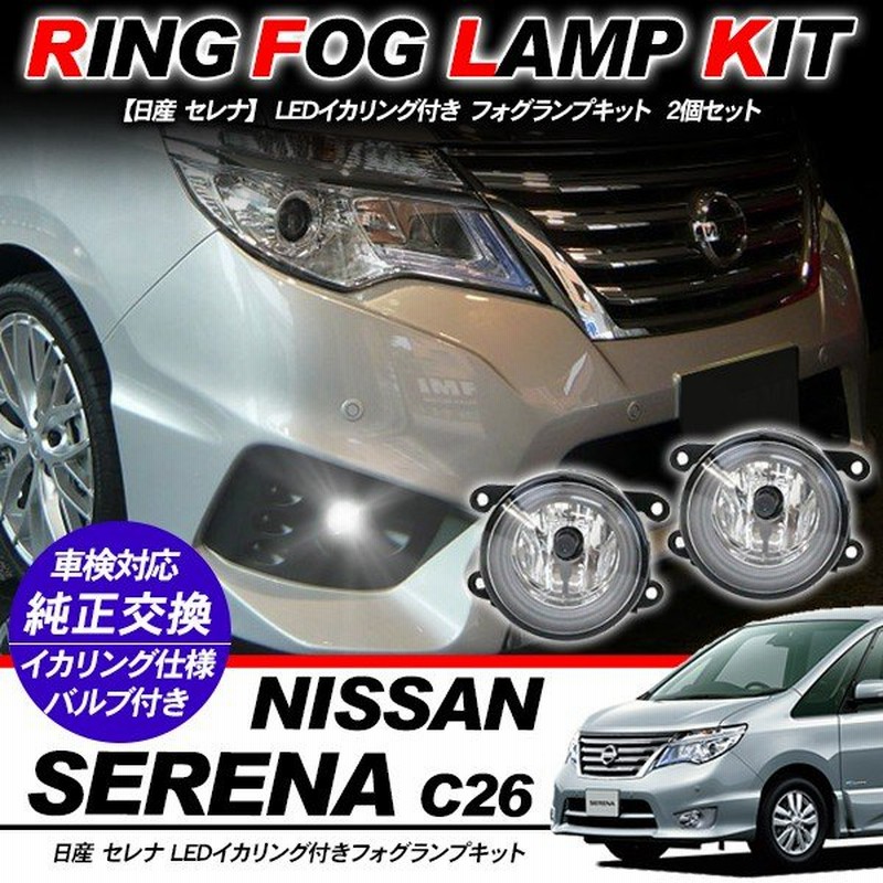 日産 セレナ C26系 フォグランプ Led イカリング付 純正交換 フォグ フォグライト バルブ付き Led Hid適合 保証付き 外装パーツ 通販 Lineポイント最大0 5 Get Lineショッピング