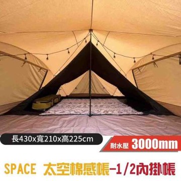 【TiiTENT】SPACE 太空棉感帳_1/2內掛帳(430x210x225cm)/內帳底耐水壓3000mm.非OutdoorBase Snow Peak Coleman/TSE450IN-2