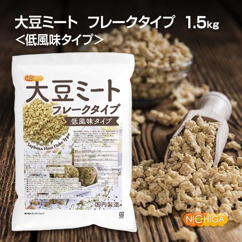 大豆ミート フレークタイプ ＜低風味タイプ＞ 1.5ｋｇ 国内製造 IP管理大豆使用 大豆肉 [02] NICHIGA(ニチガ)