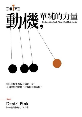 動機，單純的力量－把工作做得像投入嗜好一樣 有最單純的動機，才有最棒的表現[二手書_良好]