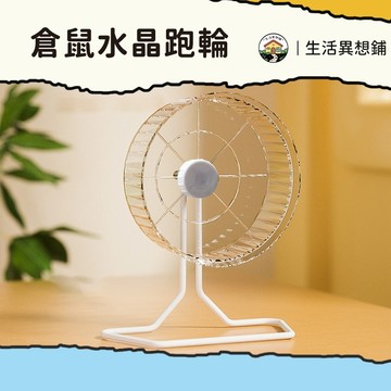 倉鼠 倉鼠玩具 倉鼠跑輪 水晶跑輪 靜音玩具 靜音防滑 壓克力跑輪 小寵玩具 可掛籠子倉鼠玩具