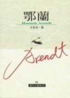 鄂蘭[二手書_良好]