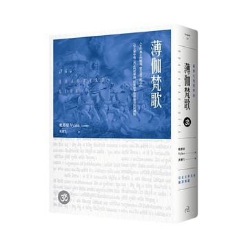 薄伽梵歌：最偉大的哲學詩【印度文學名家翻譯導讀】(大地之戀燙金書衣│精裝典藏版)