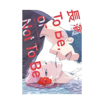 長濱To Be,or Not To Be(全)