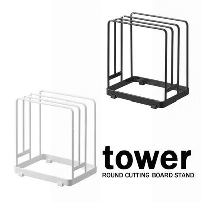 タワー tower 丸い まな板 が 置ける まな板 スタンド ホワイト 06178 ブラック 06179 モノトーン 山崎実業 YAMAZAKI