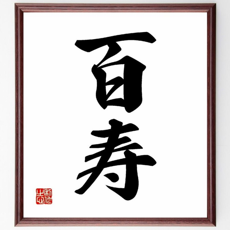 井上圓了筆　二字書　書　額入り　直筆 二字熟語「百寿」手書き書道色紙額／受注後の毛筆直筆 | LINE