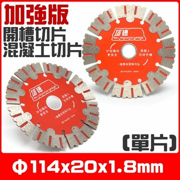 ❤加強版開槽切片混凝土切片（單片）🐴台灣快速出貨🐴乾切王 金剛石鋸 水泥開牆槽 石材專用 全瓷切割