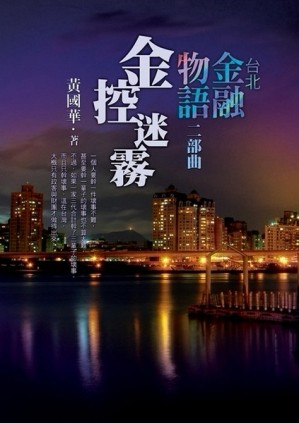 台北金融物語二部曲：金控迷霧[二手書_良好]