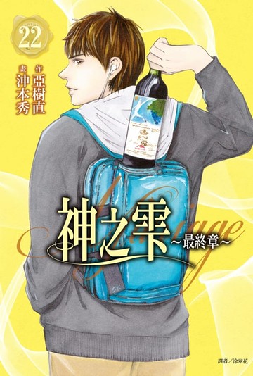 【電子書】神之雫 最終章～Mariage～(22)