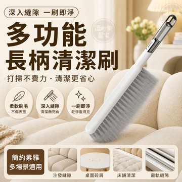 『現貨＆滿額折抵 』【逗町美居家】長柄除塵刷 縫隙清潔刷 沙發清潔刷 毛髮灰塵碎屑清理 家具床鋪桌面清潔 掛孔收納
