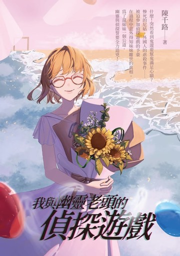 【電子書】我與幽靈老頭的偵探遊戲