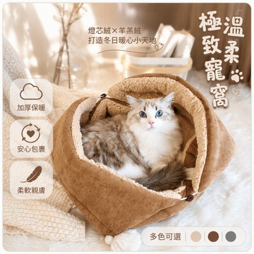 歡喜兔 燈芯絨寵物墊 內裡羊羔絨加絨 側面鈕扣開合設計 冬季保暖墊 可折疊貓狗窩