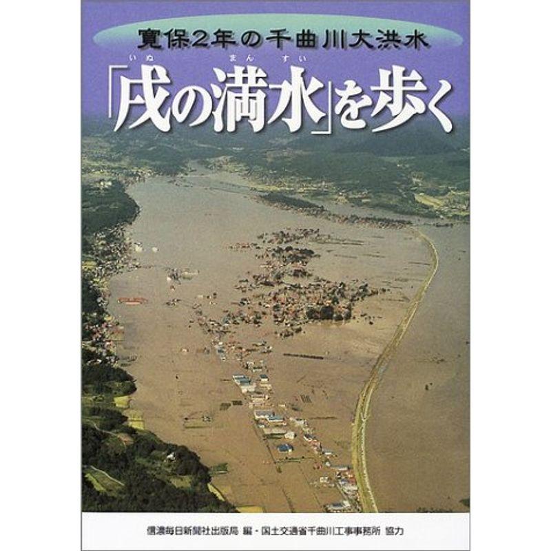 「戌の満水」を歩く 寛保2年の千曲川大洪水