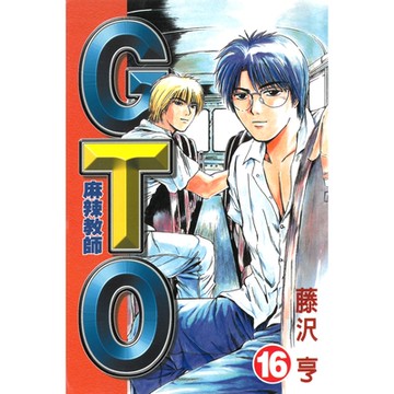 麻辣教師GTO (16)_Readmoo 讀墨電子書