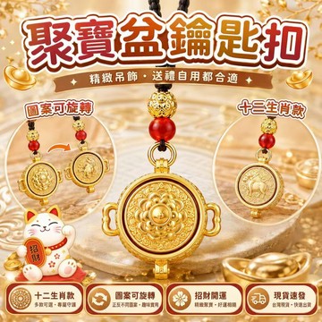 ⚡現貨速發⚡招財鑰匙圈 轉轉手把件 招財掛件 高顔值文創禮品 吊墜 新款聚寶盆鑰匙掛件 十二生肖聚寶盆吊飾 鑰匙扣