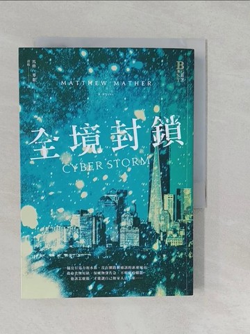 【書寶二手書T1／兒童文學_S16】全境封鎖_馬修．麥瑟,  清揚