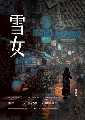 【電子書】雪女
