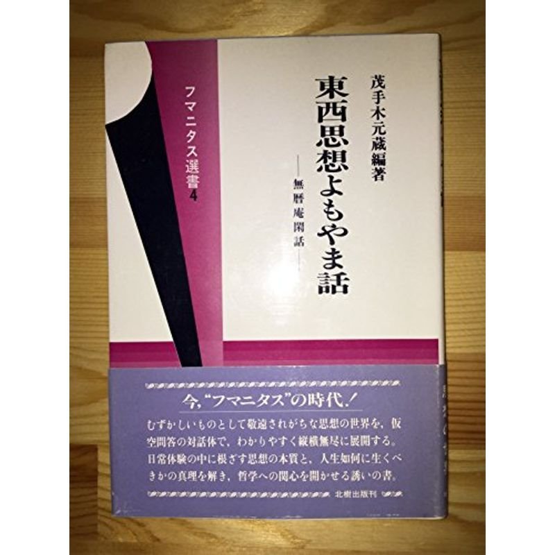 東西思想よもやま話?無暦庵閑話 (フマニタス選書)