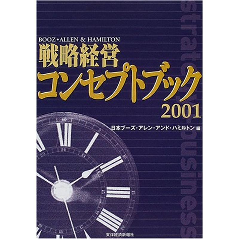 戦略経営コンセプトブック〈2001〉 (BEST SOLUTION)