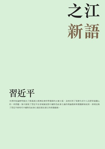 【電子書】之江新語