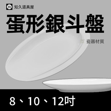 【知久道具屋】橢圓盤 蛋形銀斗盤 銀斗盤 造型瓷器 瓷器