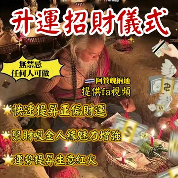 🔥🔥升運招財儀式  人緣招財‎ 快速招財 暴力招財  運勢提昇 生意紅火 快速暴富 天天爆單 提昇財運~