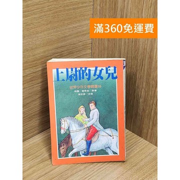 【雷根360免運】【送贈品】上尉的女兒 #七成新 #八成新【Q-E2188】