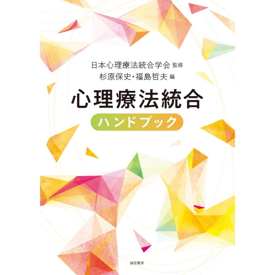 心理療法統合ハンドブック