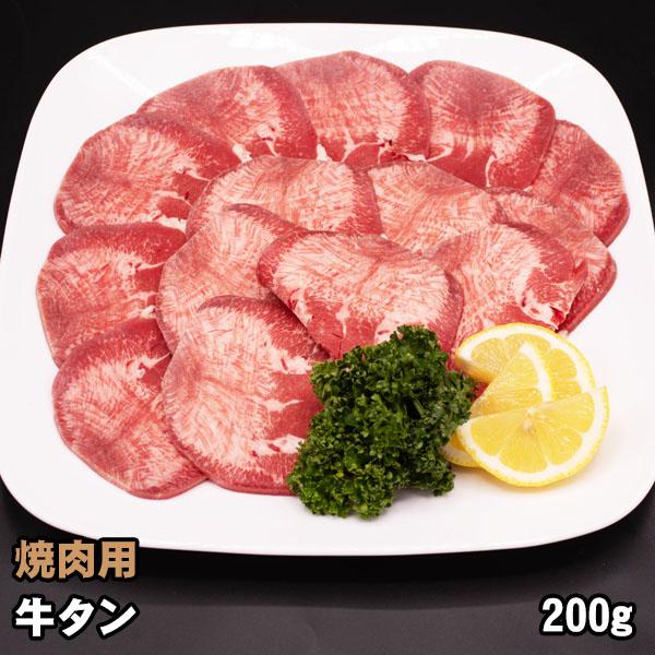 牛タン 焼肉用 200g バーベキュー BBQ 牛肉 焼き肉 牛ホルモン