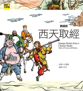 西遊記：西天取經[二手書_近全新]