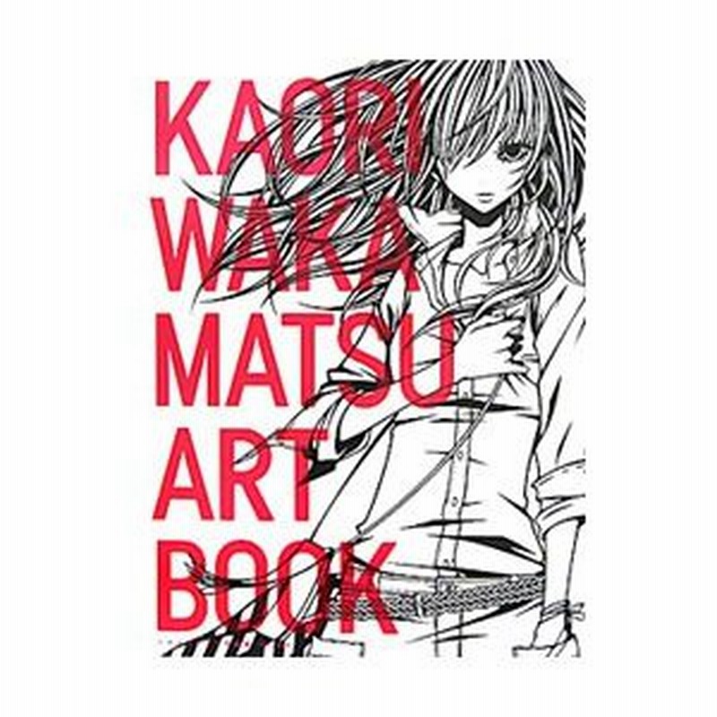 ワカマツカオリ作品集　中古書籍