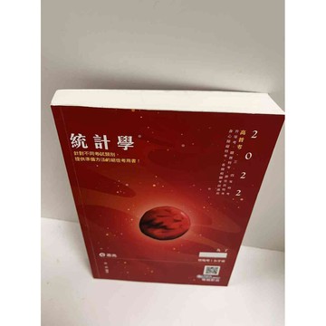 【大衛360免運】【送贈品】2022 高普考 統計學 #9成新【P-G1600】