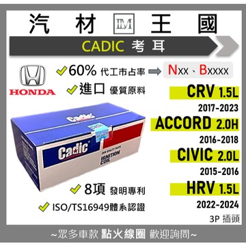 【LM汽材王國】考耳 ACCORD 雅哥 2.0H 16-18 / CIVIC 喜美 2.0L 15-16 點火 線圈