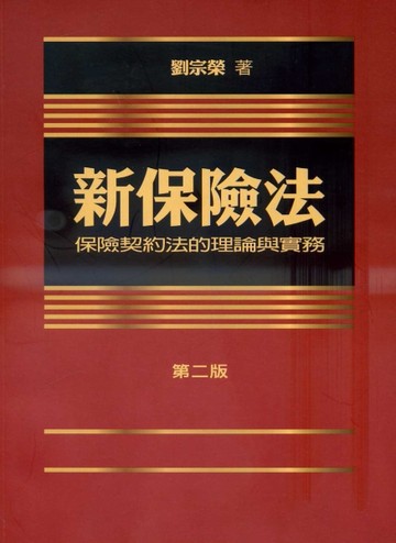 新保險法：保險契約法的理論與實務[二手書_良好]