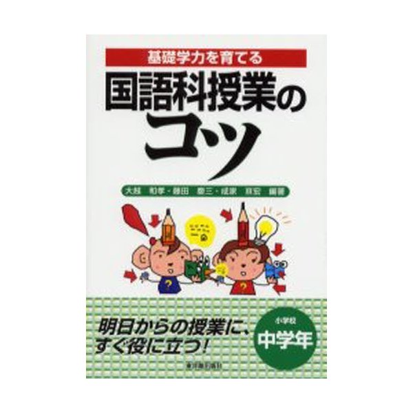 国語科授業のコツ 基礎学力を育てる 小学校中学年