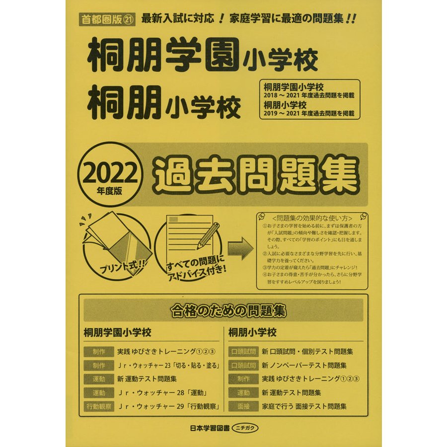 2022年度版 首都圏版 桐朋学園小学校・桐朋小学校 過去問題集