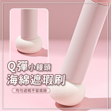 遮瑕筆 小饅頭遮瑕刷 蘑菇頭遮瑕刷 黑眼圈海綿頭 遮瑕刷 海綿頭 淚溝刷 圓頭 子彈頭 美妝用品 化妝刷