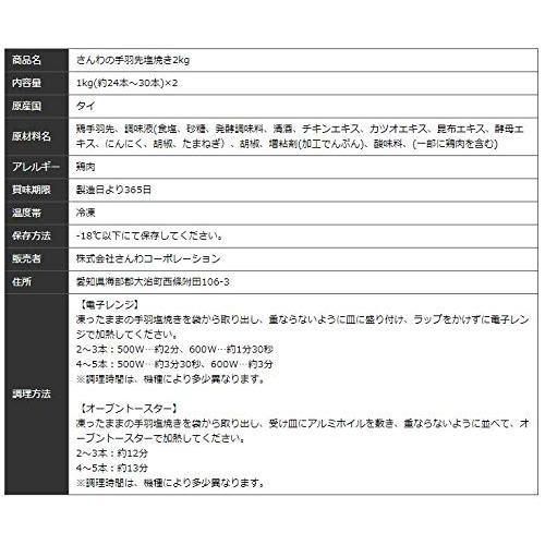 鶏三和 さんわ 尾張名古屋 さんわの手羽塩焼き 業務用 (2kg) 冷凍 惣菜 大容量 時短 簡単 調理 レンジ おかず ギフト 手羽先