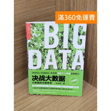 【雷根360免運】【送贈品】決戰大數據（升級版）  #八成新【PTF144】