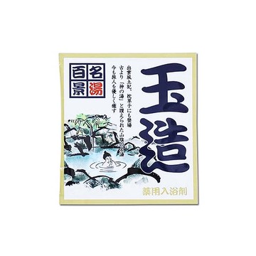 名湯百景入浴劑25g玉造
